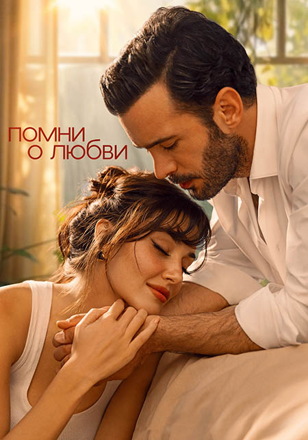 Помни о любви — все серии 1-10 смотреть онлайн (турецкий сериал, русская озвучка)